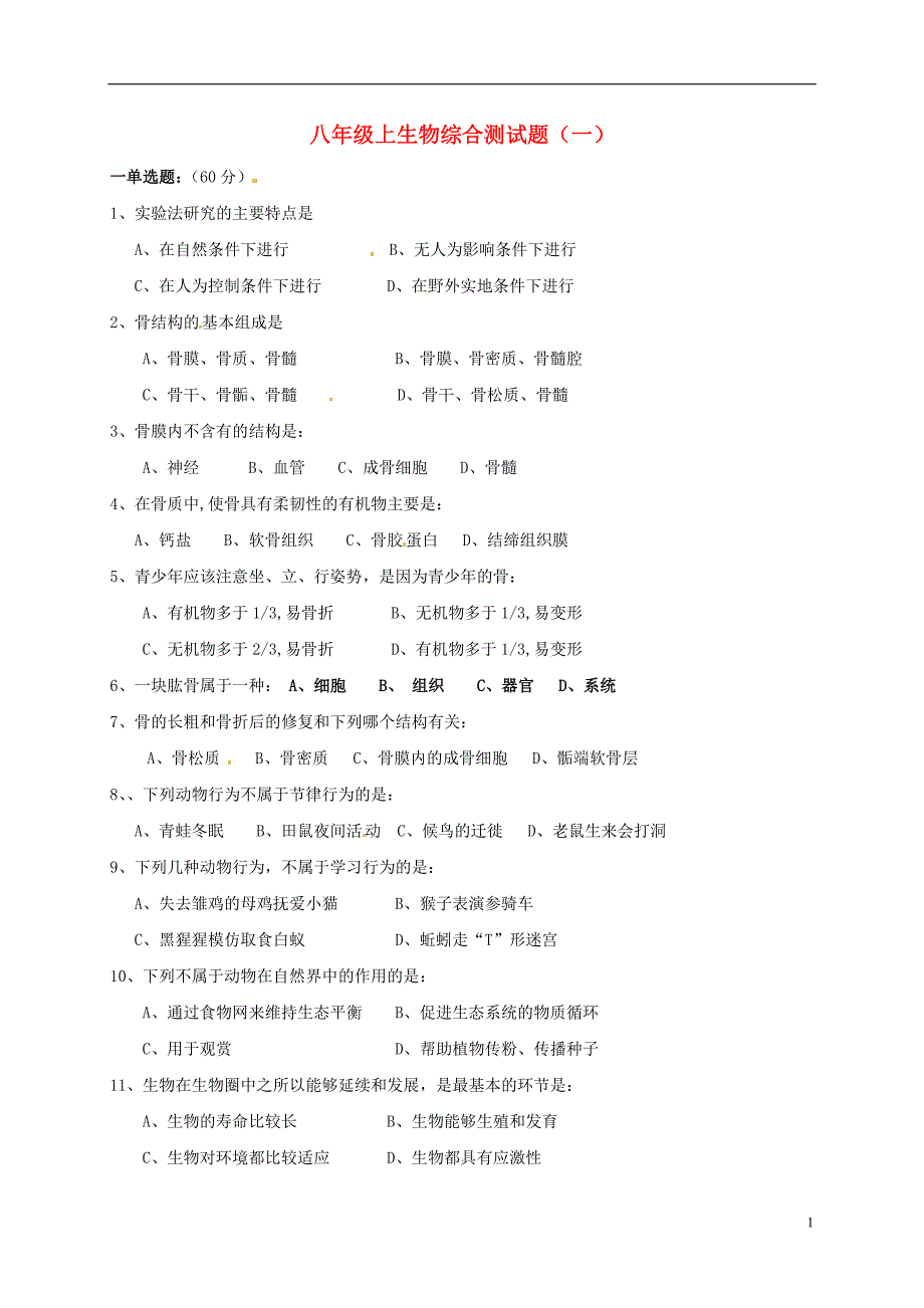 四川成都青白江区祥福中学八级生物综合检测题一北师大.doc_第1页