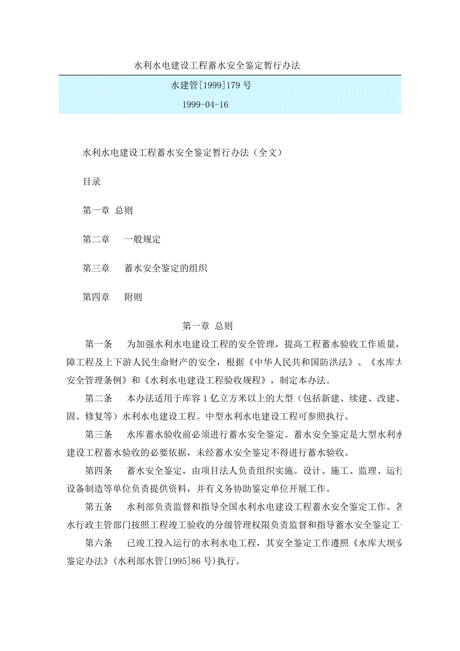 蓄水安全鉴定暂行办法(水建管[1999]179号)_第1页