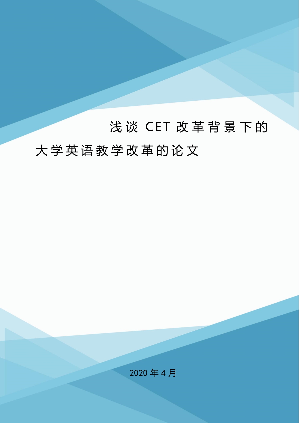 浅谈CET改革背景下的大学英语教学改革的论文.doc_第1页