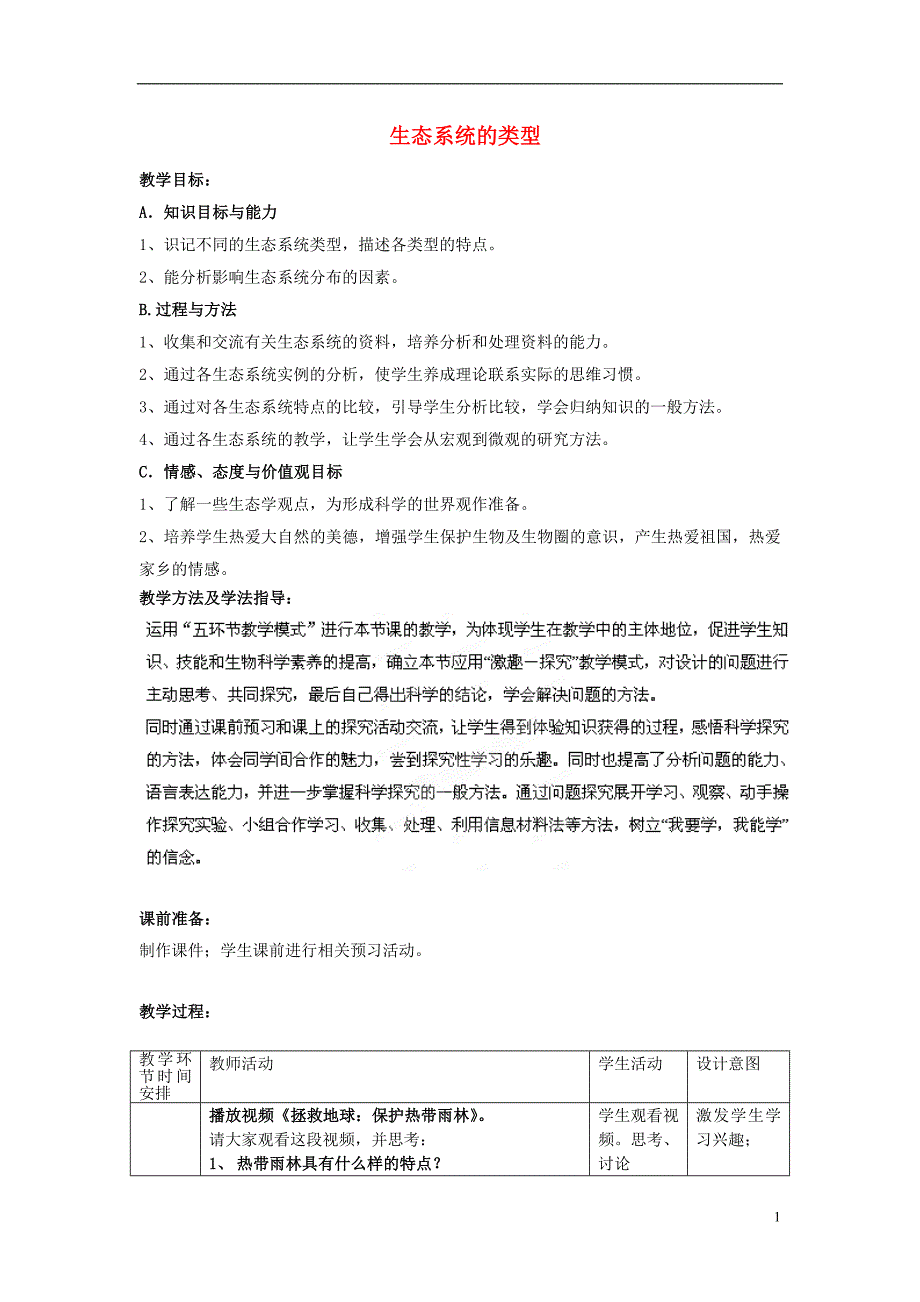 八级生物下册 第6单元 第2章 第4节 生态系统的类型教学案2新 济南.doc_第1页