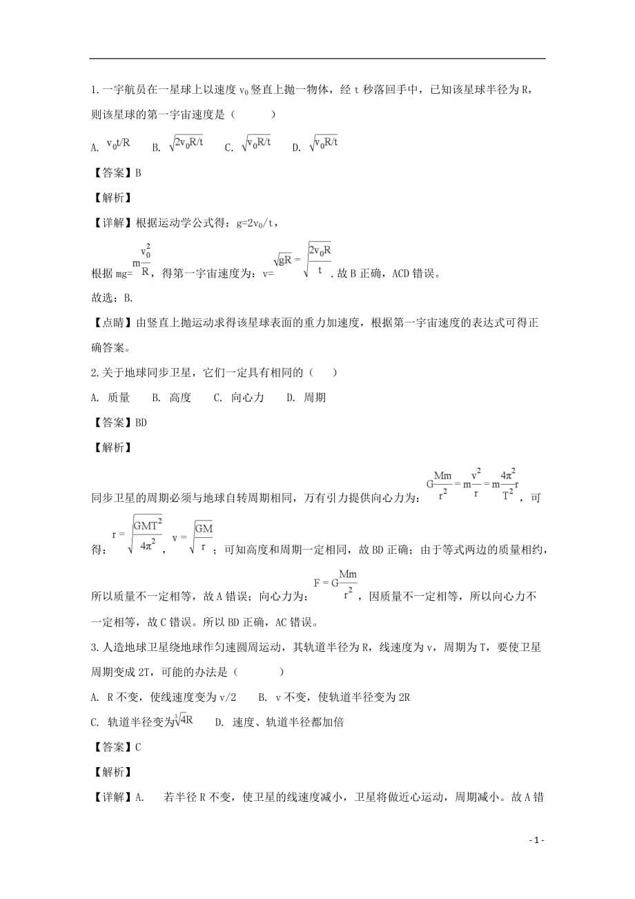 辽宁省大连市高中物理第六章万有引力与航天6.5宇宙航行同步测试新人教版必修2_第1页