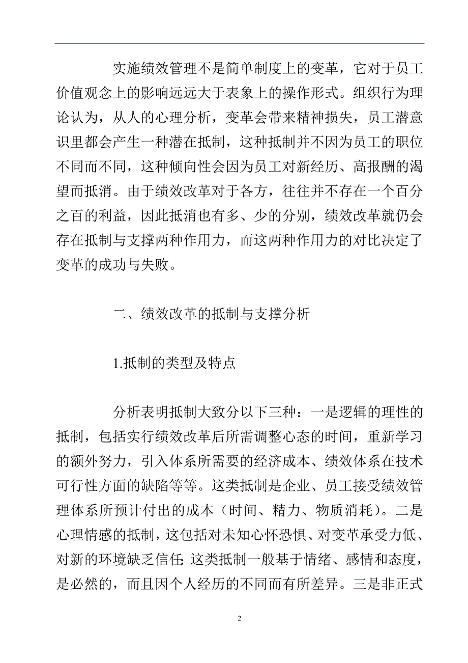 浅析绩效改革的抵制与支撑论文.doc_第3页