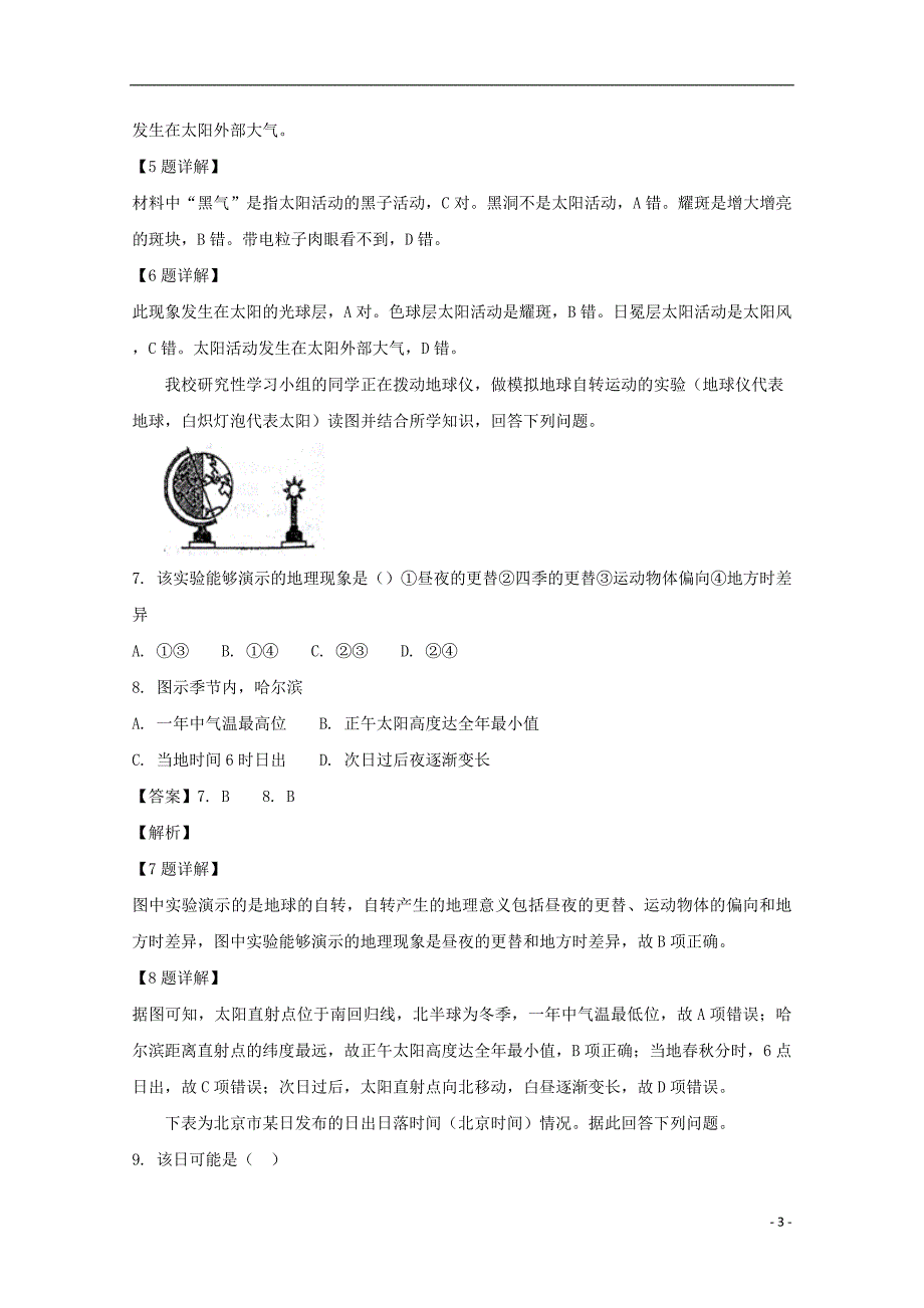 湖南省岳阳市第学高一地理上学期第一次质量检测（期中）试卷（含解析）_第3页