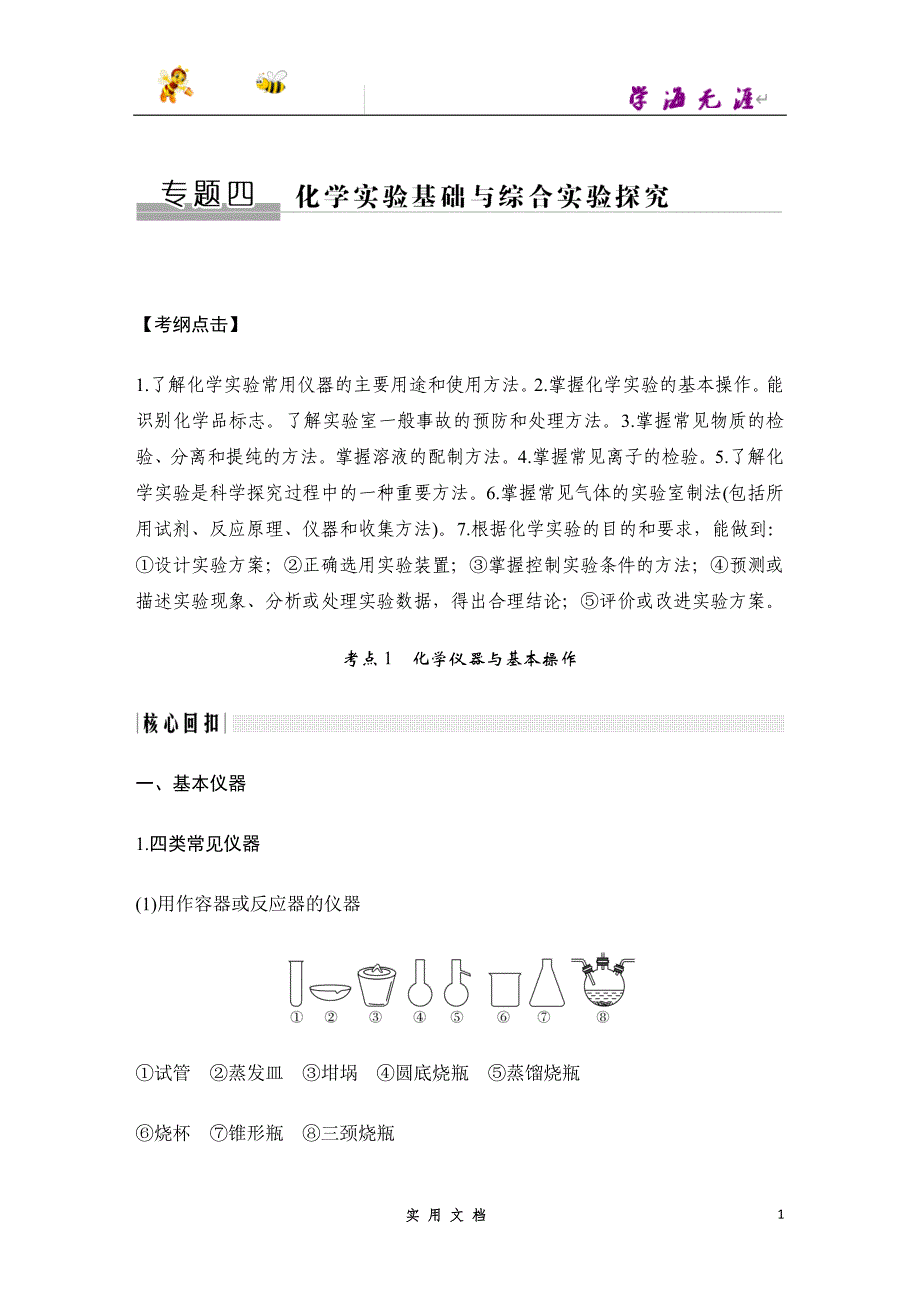 2020 化学 高考冲刺二轮 --专题四 化学实验基础与综合实验探究_第1页