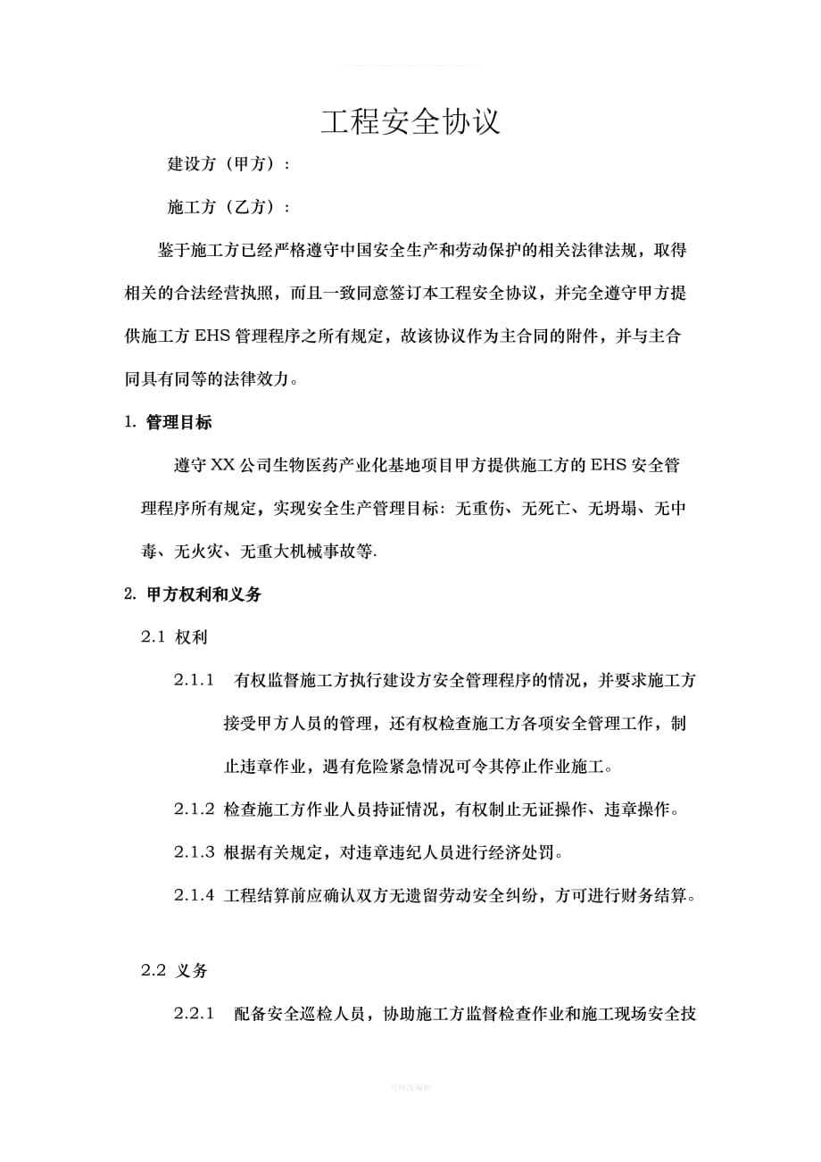 工程安全协议书律师整理_第1页