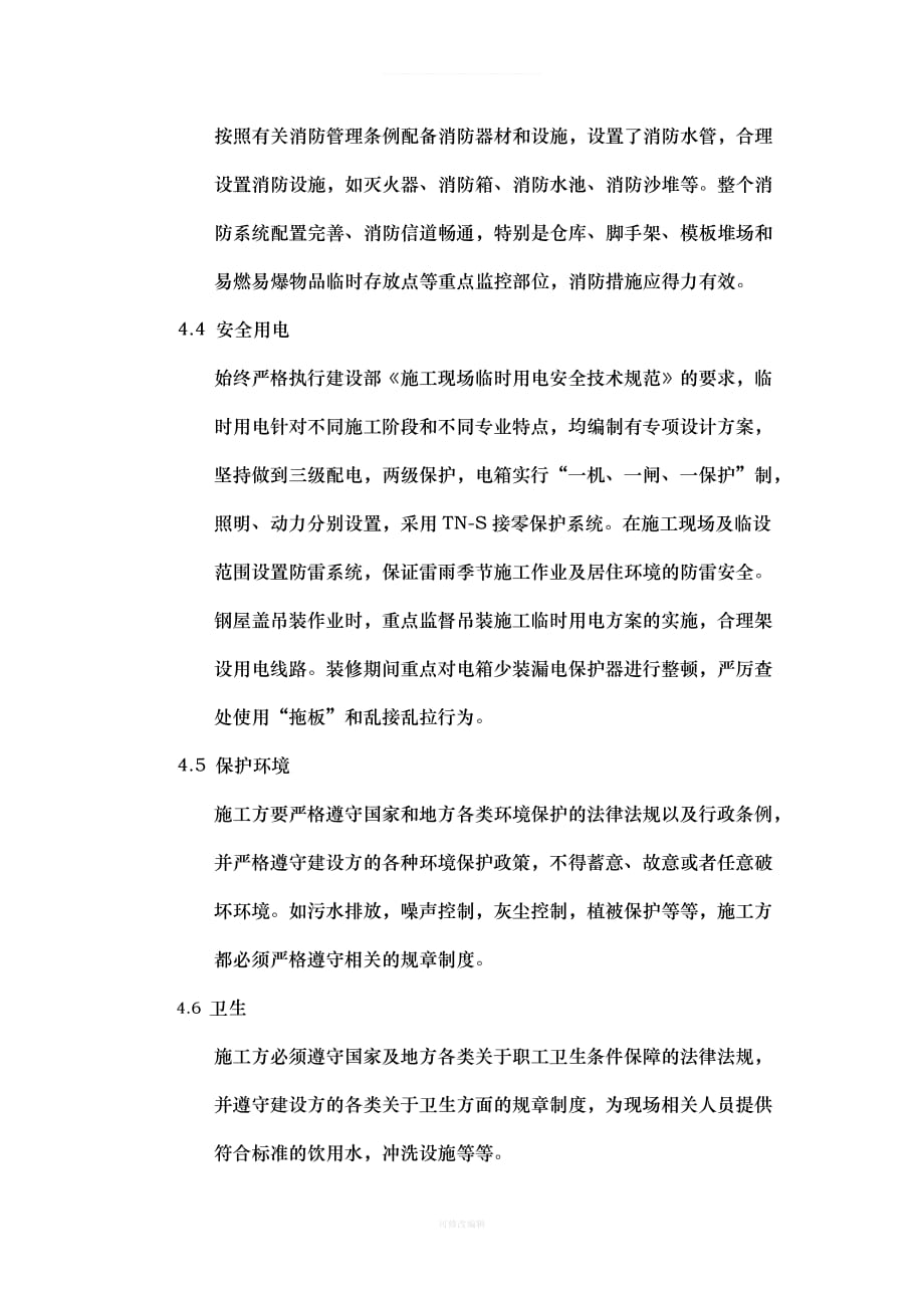 工程安全协议书律师整理_第4页