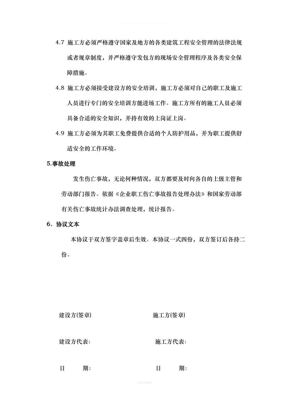 工程安全协议书律师整理_第5页