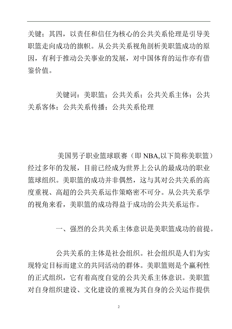 公共关系学论文范文（本科导师推荐6篇）.doc_第3页