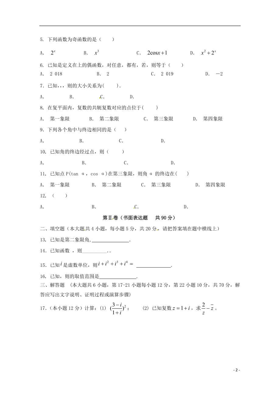 西藏自治区林芝市第二高级中学高三数学上学期第二次月考试题理_第2页