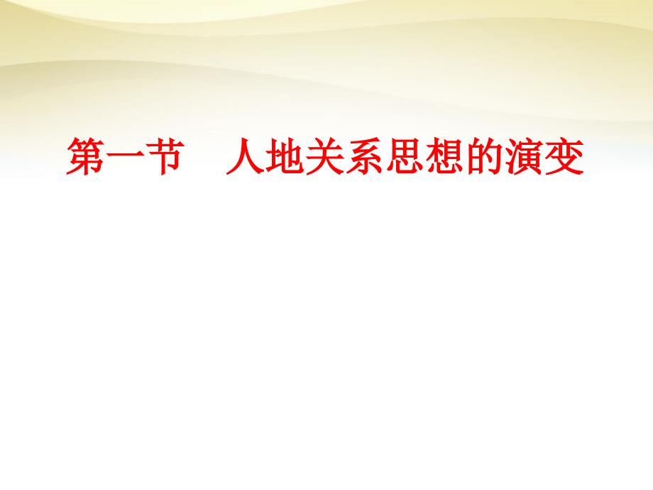 云南德宏州梁河第一中学高中地理2.1人地关系思想的演变鲁教必修3 1.ppt_第1页