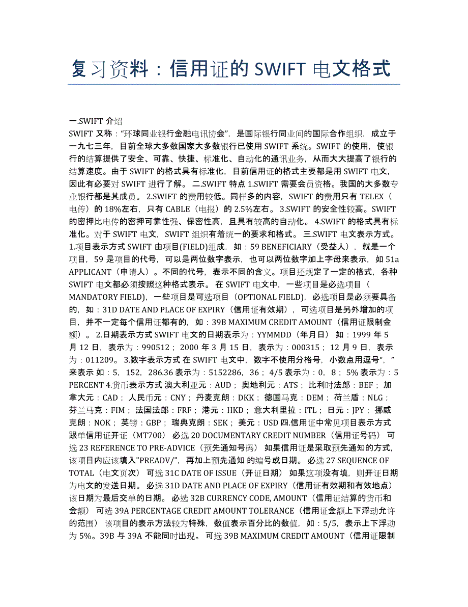 单证员考试-备考辅导-复习资料：信用证的SWIFT电文格式.docx_第1页