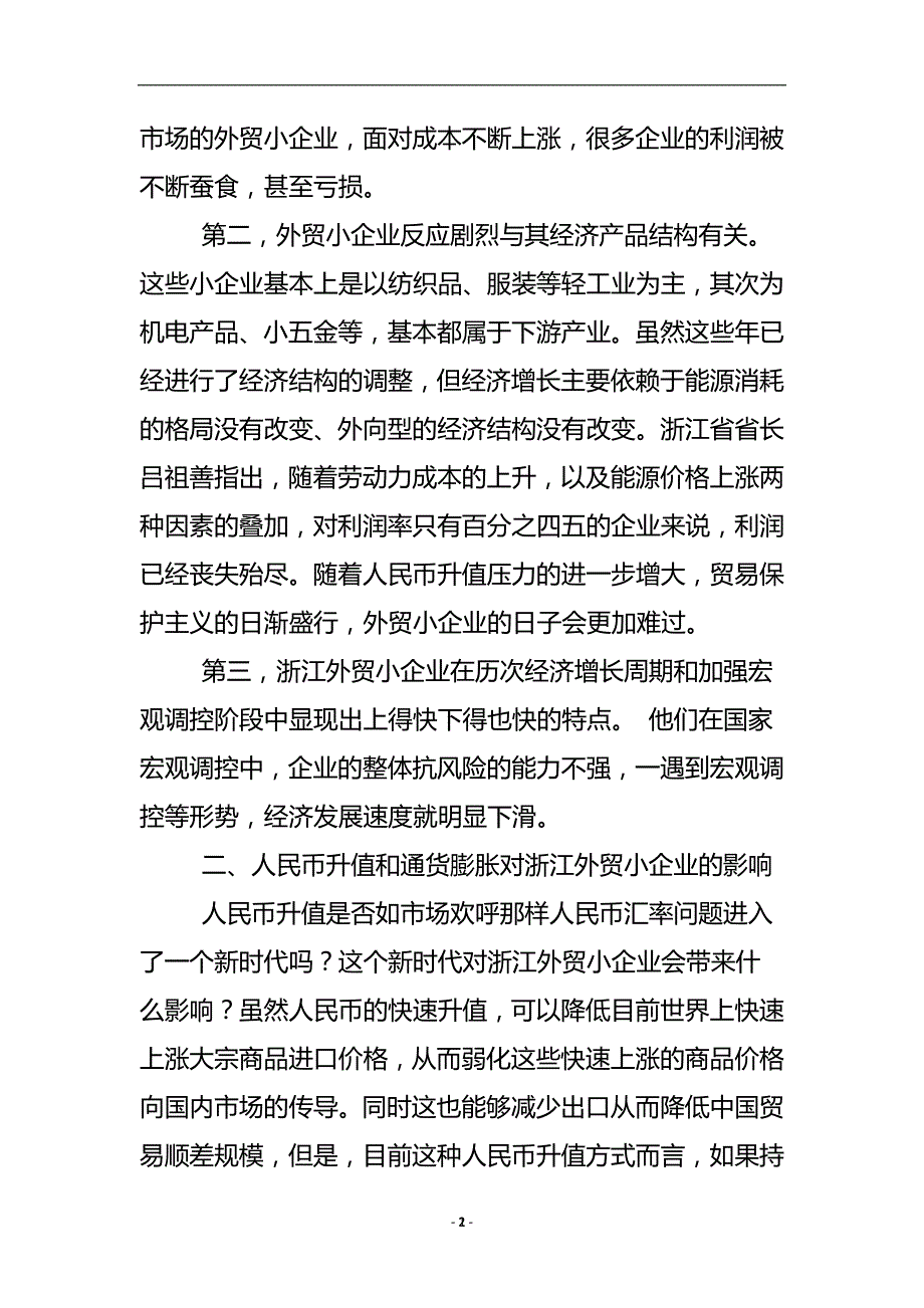 浙江外贸小企业面临的困境和对策_贸易经济论文.doc_第3页