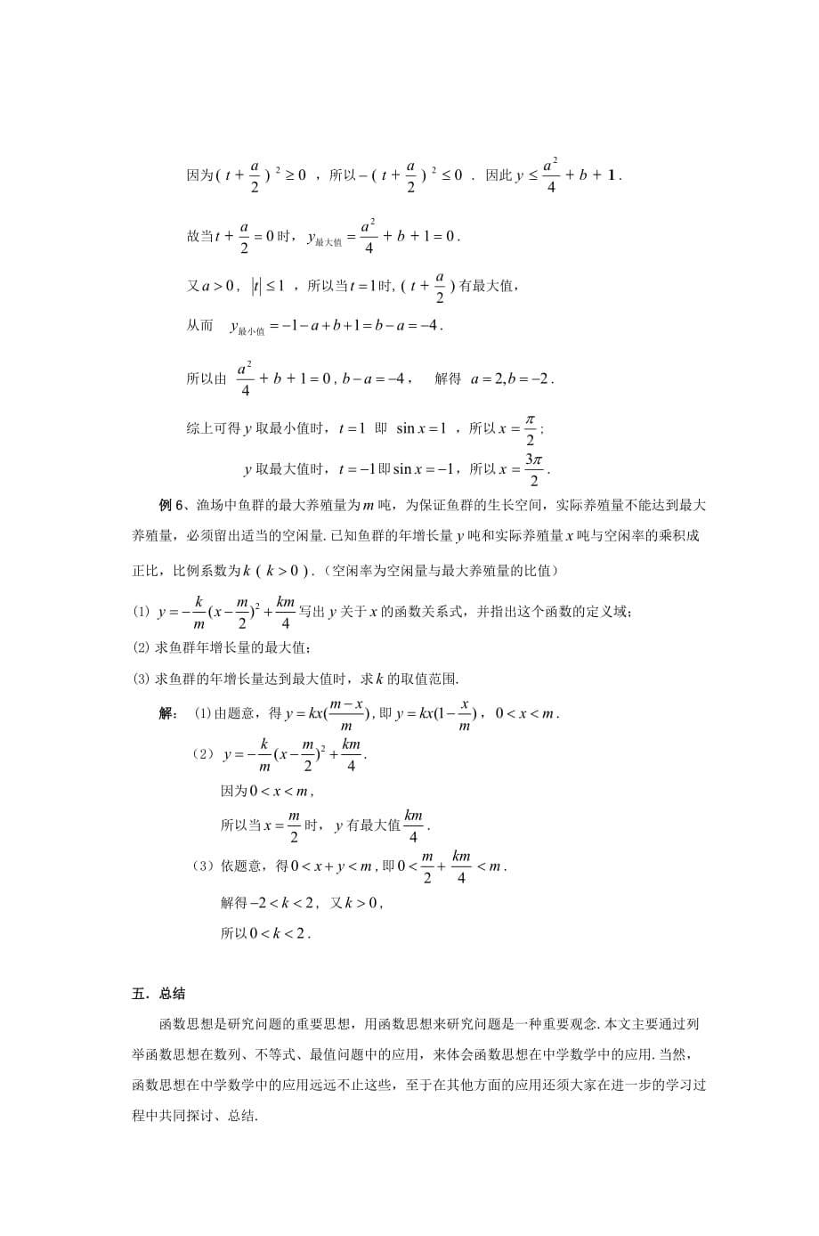 函数思想在中学数学中的应用_第5页