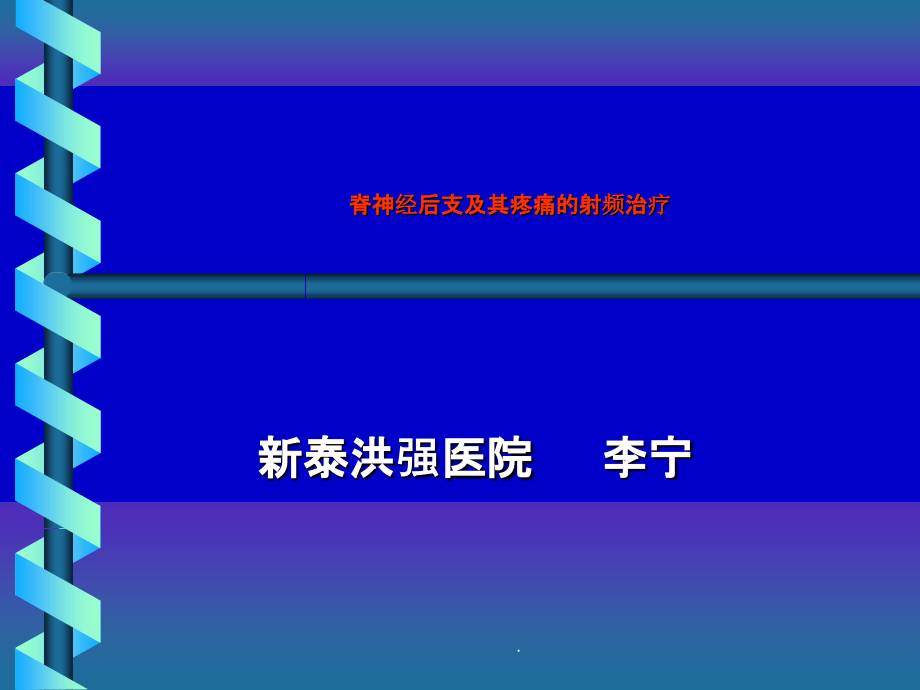 脊神经后支痛的射频治疗ppt课件_第1页