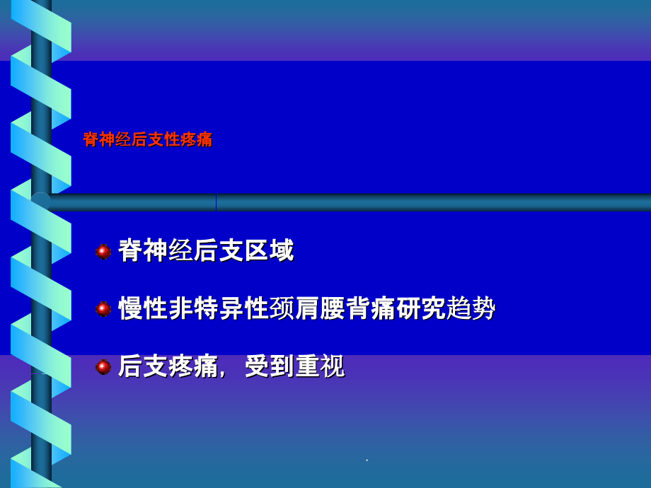 脊神经后支痛的射频治疗ppt课件_第2页