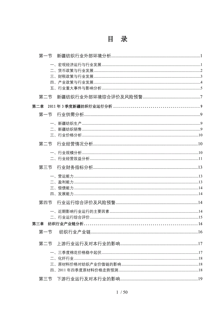 年3季度新疆纺织行业信贷风险预警报告_第3页