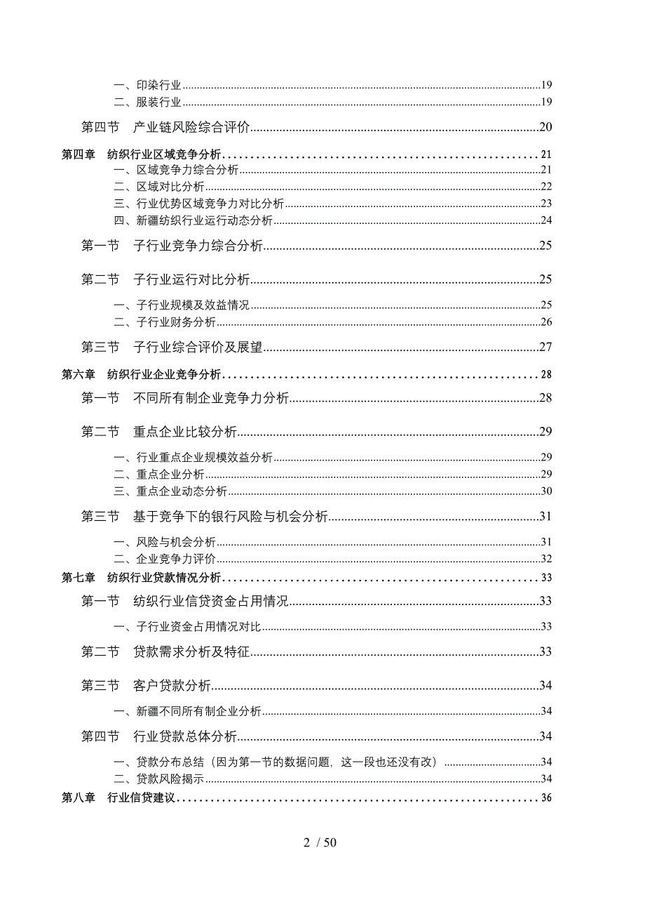 年3季度新疆纺织行业信贷风险预警报告_第4页