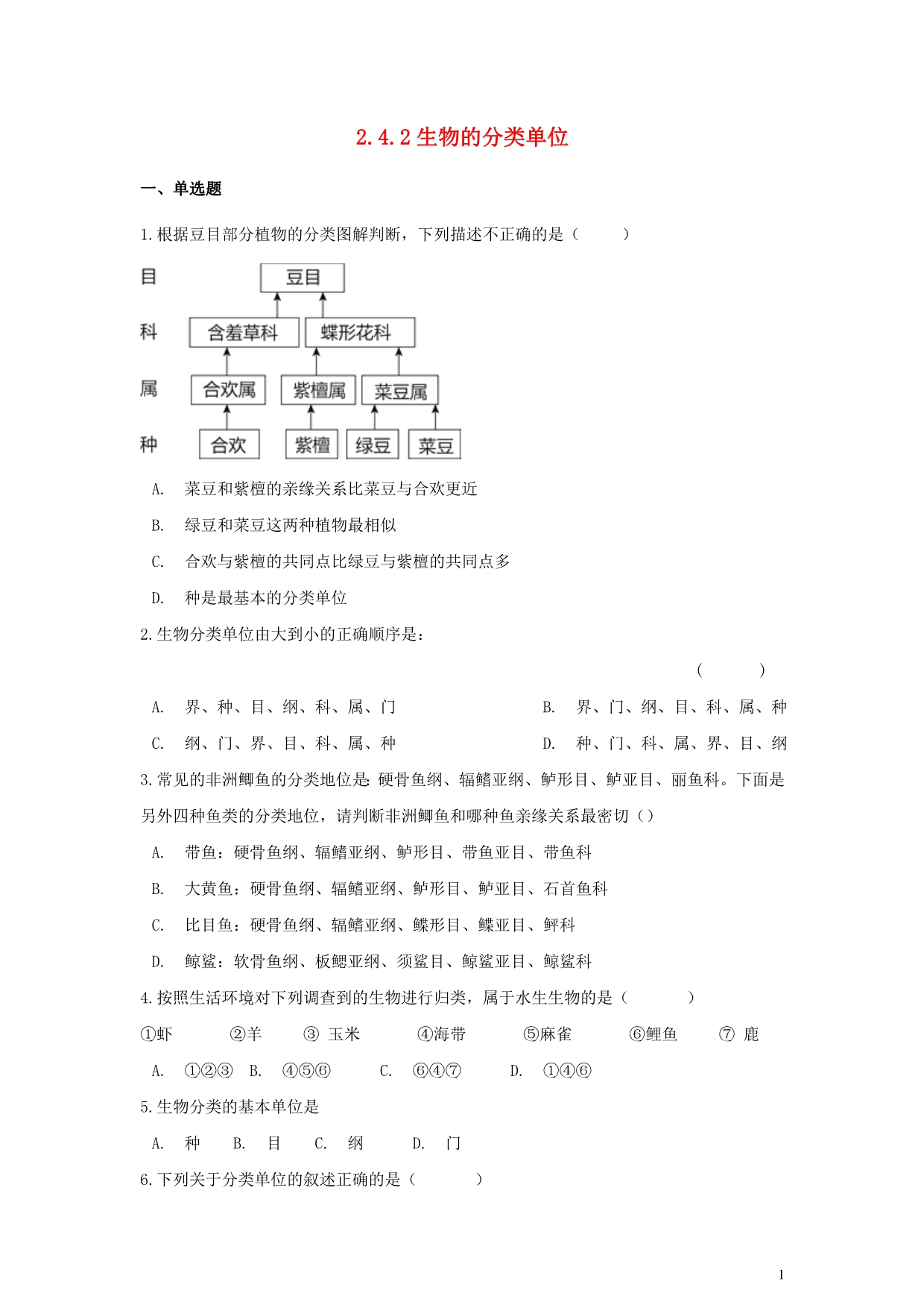 七级生物上册第二单元多彩的生物世界第四章生物的分类2.4.2生物的分类单位同步测试新济南 1.doc_第1页