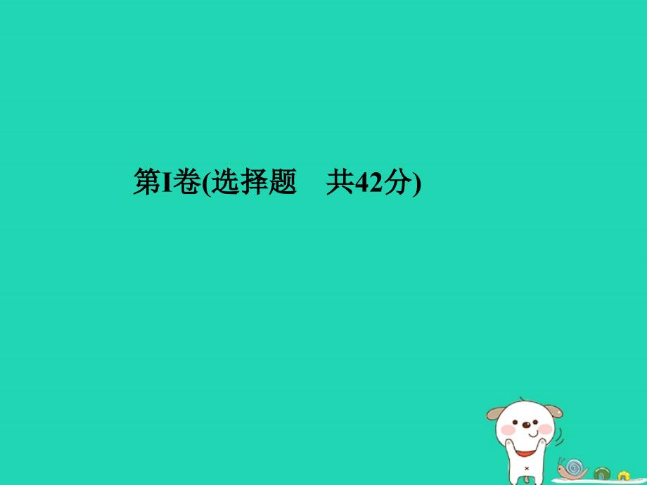 聊城专版中考物理第一部分系统复习成绩基石第三部分模拟检测冲刺中考阶段检测卷二课件_第3页