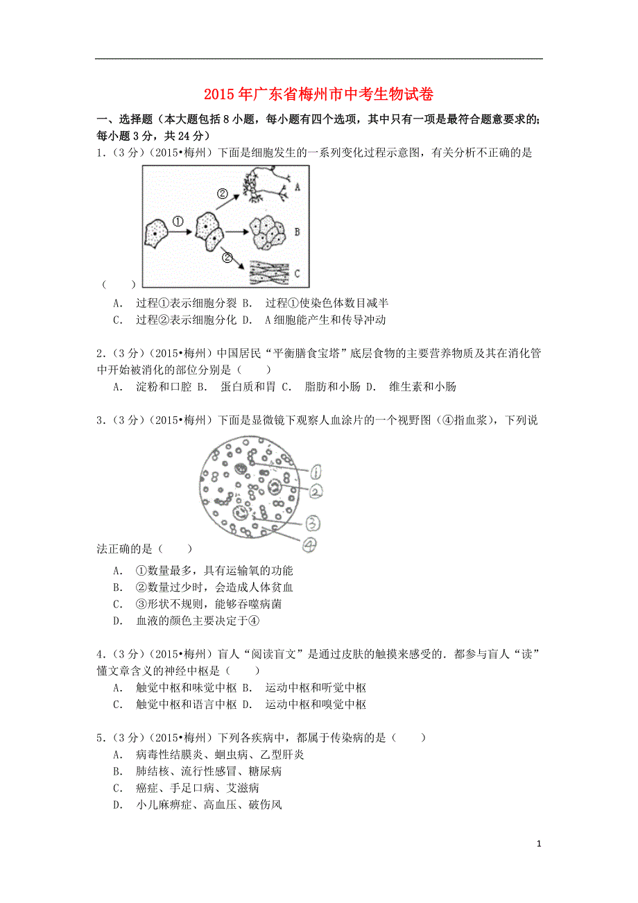 广东梅州中考生物真题 1.doc_第1页