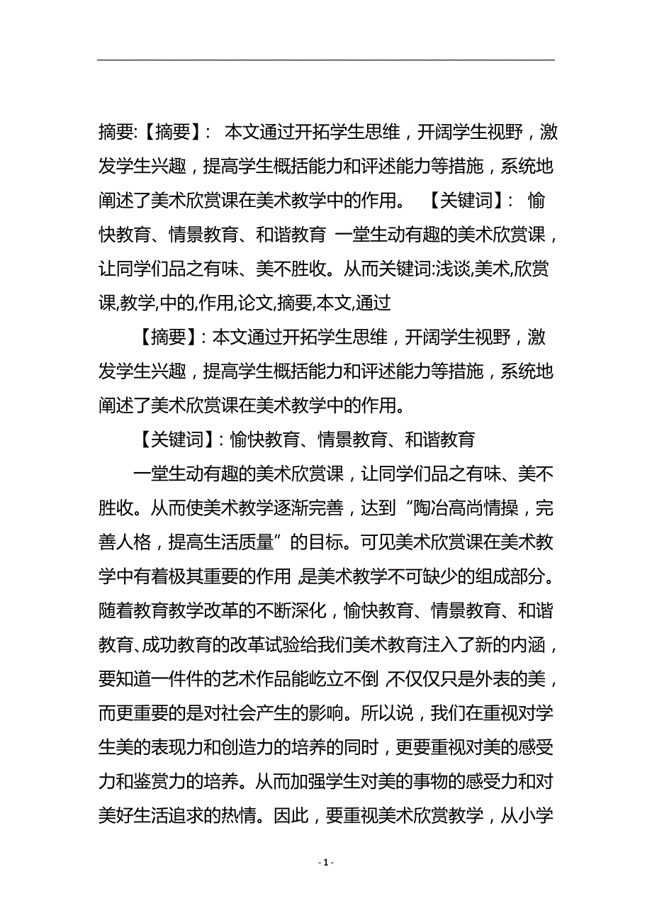 浅谈美术欣赏课在美术教学中的作用论文.doc_第2页