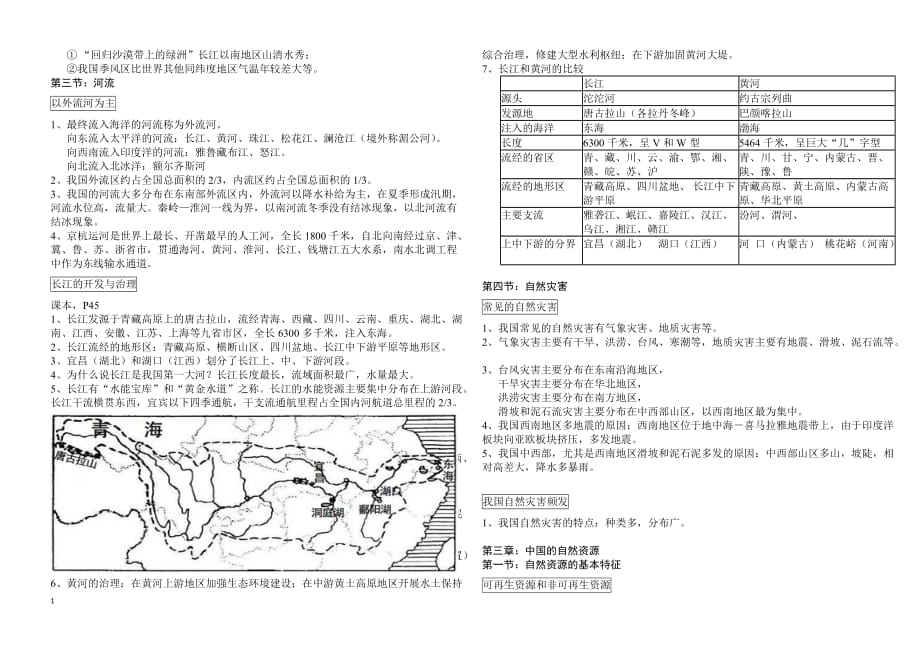 八年级上学期地理知识提纲教学讲义_第4页