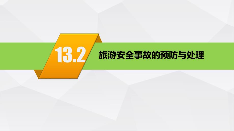 导游业务 第十三章 问题事故和自然灾害的处理第二节 旅游安全事故的预防与处理_第2页