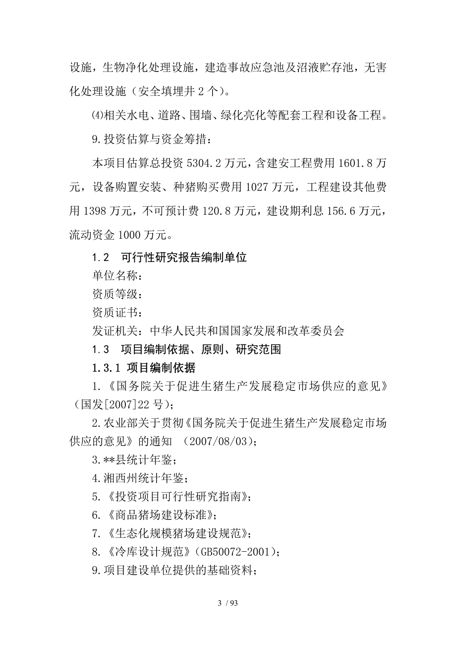 最好的养猪场建设项目可行性研究报告_第3页