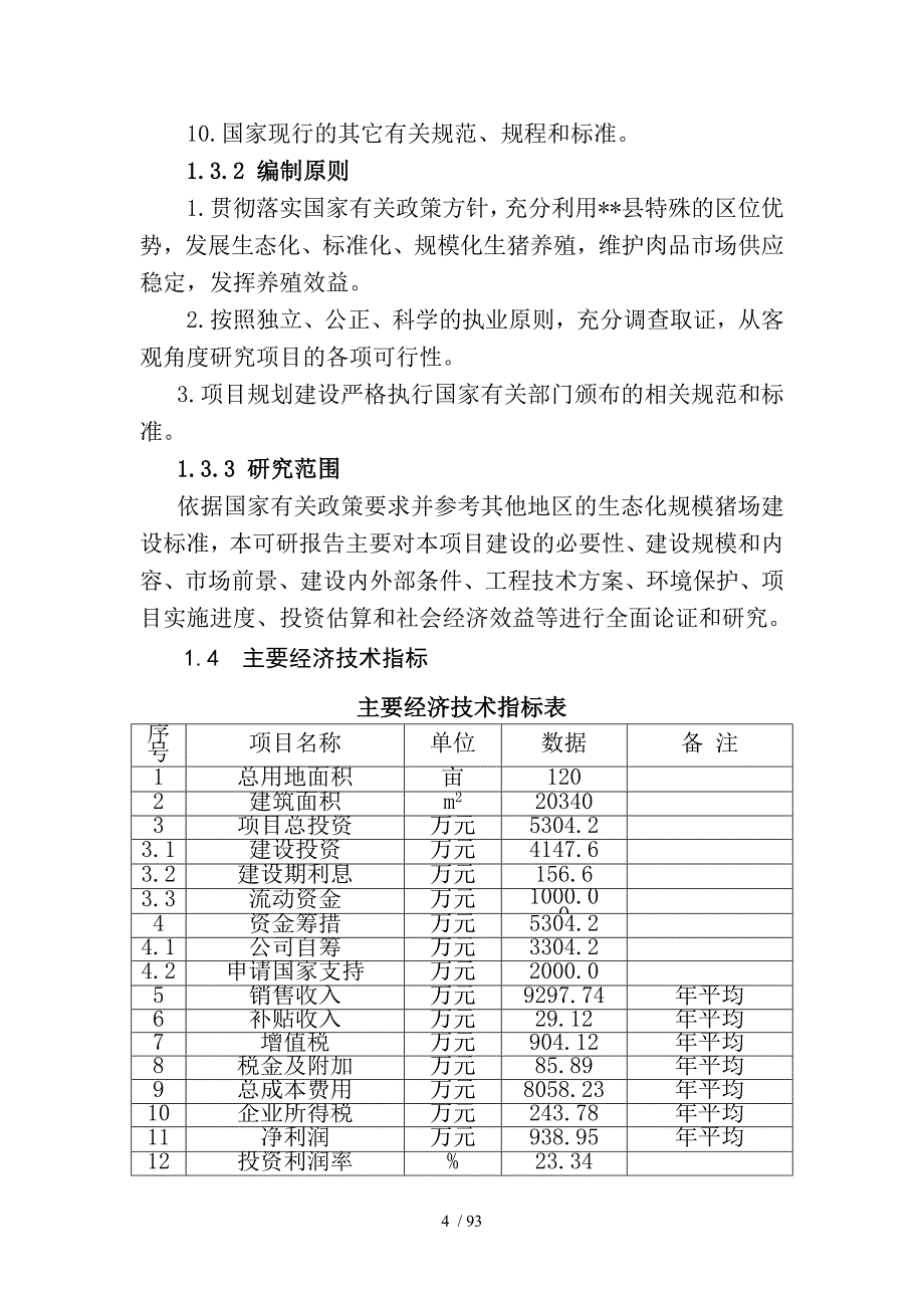 最好的养猪场建设项目可行性研究报告_第4页