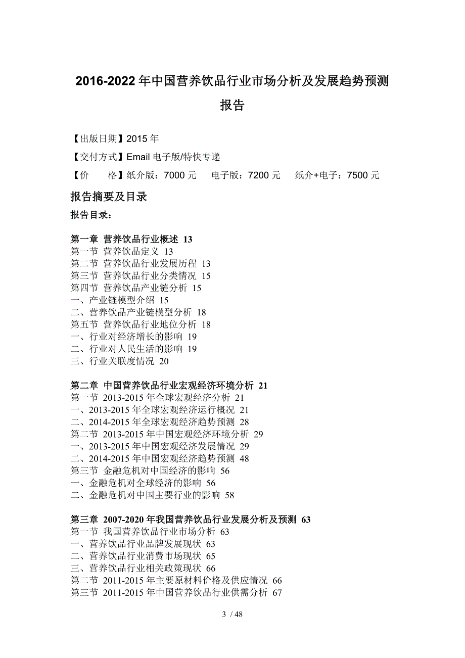 饮品行业市场分析及发展趋势预测报告_第4页