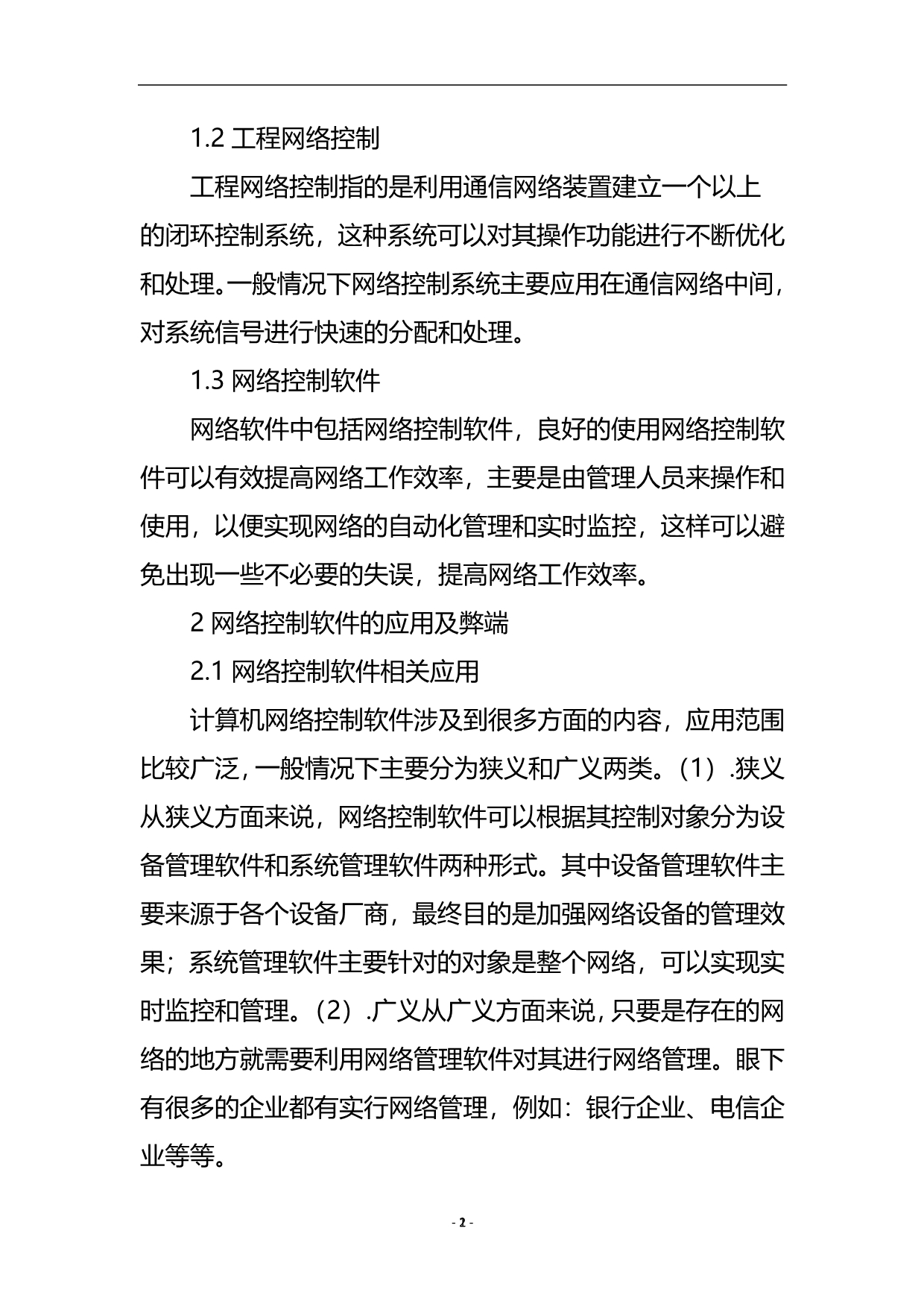 电子计算机工程网络控制软件的优化论文.doc_第3页