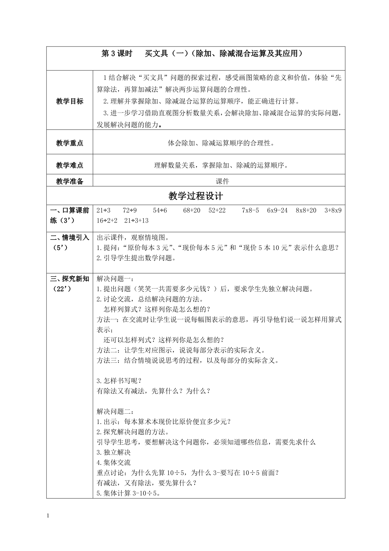 北师大版三年级数学上册第一单元教案教学教案_第5页