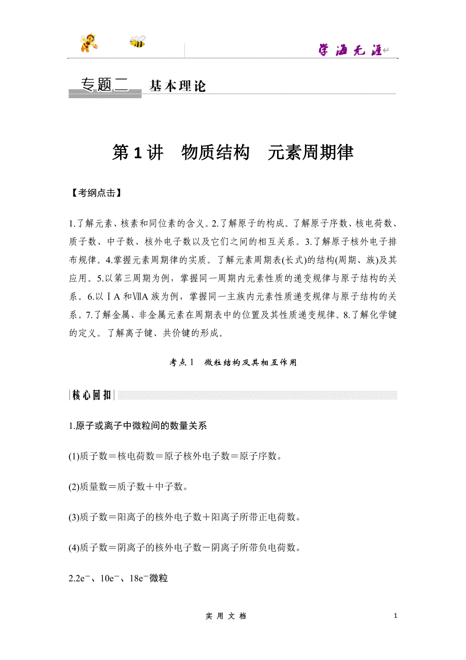 2020 化学 高考冲刺二轮 --第1讲 物质结构 元素周期律_第1页