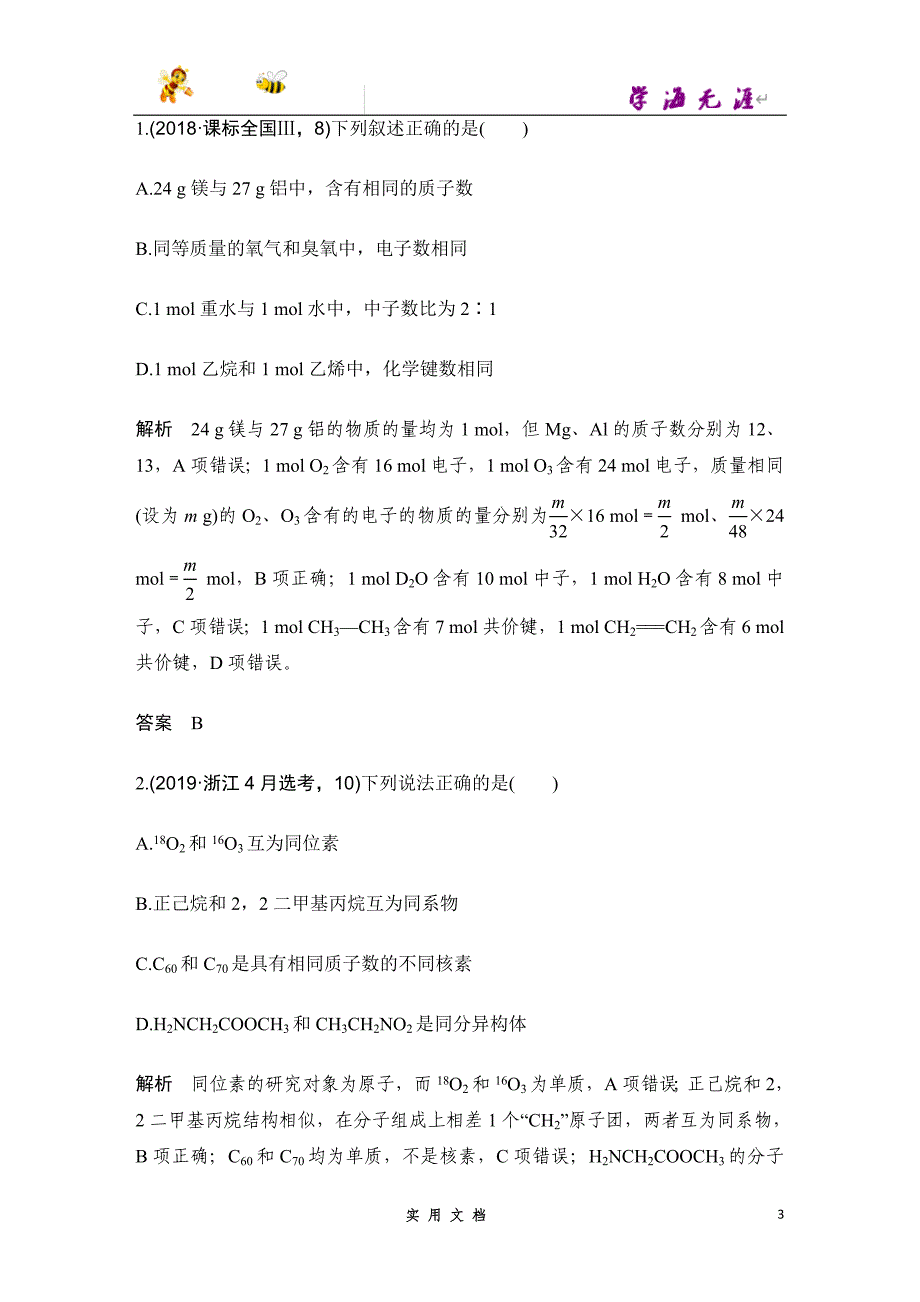 2020 化学 高考冲刺二轮 --第1讲 物质结构 元素周期律_第3页