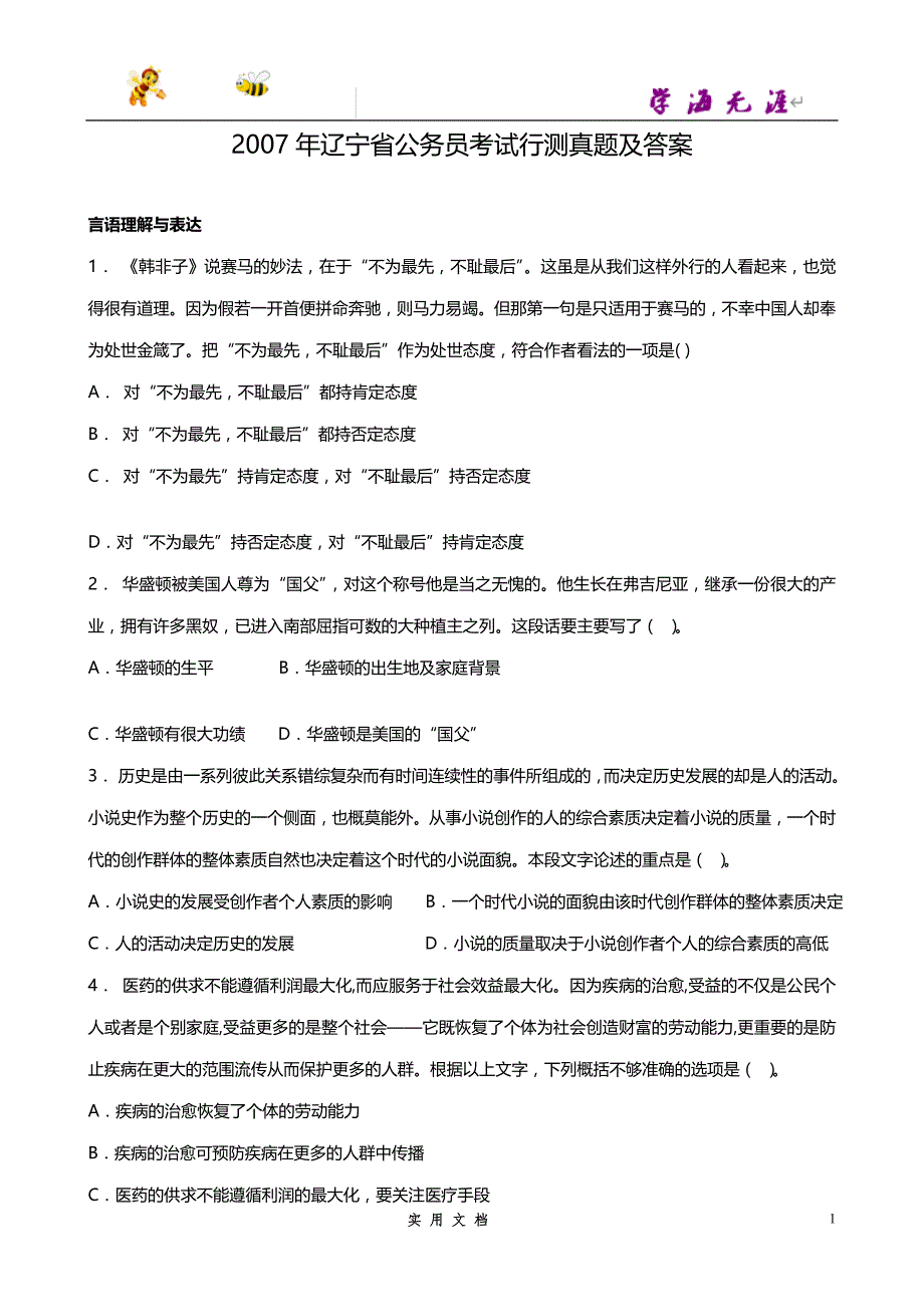 2007--辽宁省公务员考试行测真题【完整+答案】_第1页