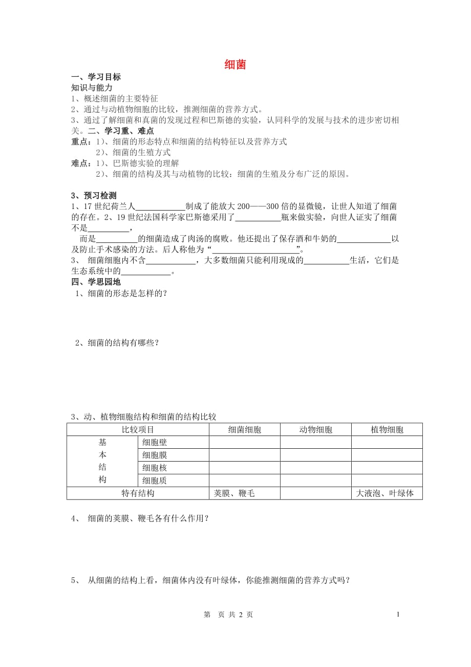 八级生物上册 细菌导学案 .doc_第1页