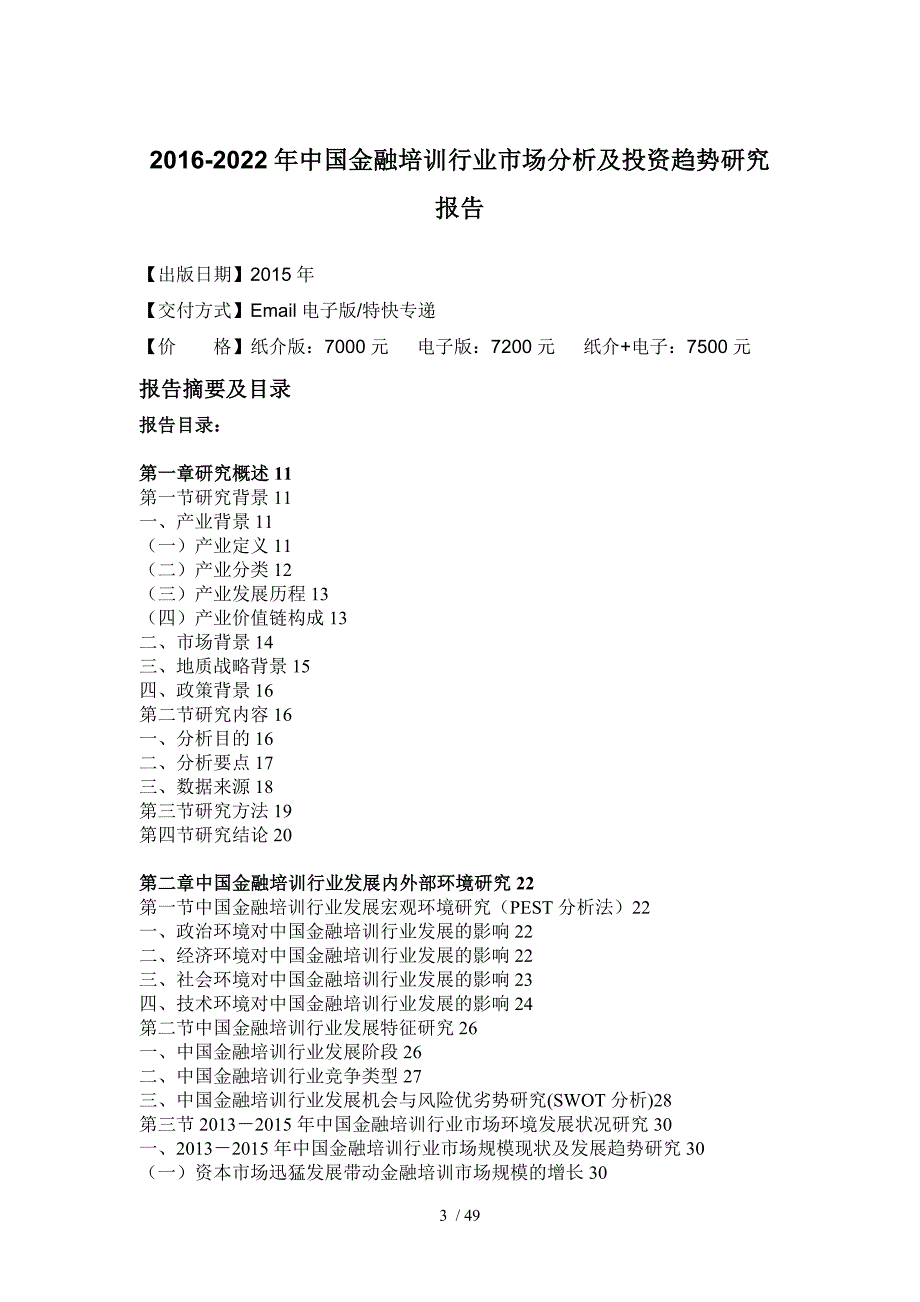 培训行业市场分析及投资趋势研究报告_第4页