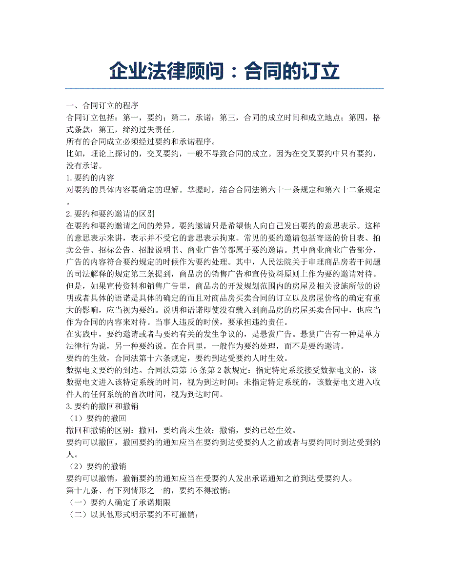 企业法律顾问-备考辅导-企业法律顾问：合同的订立.docx_第1页