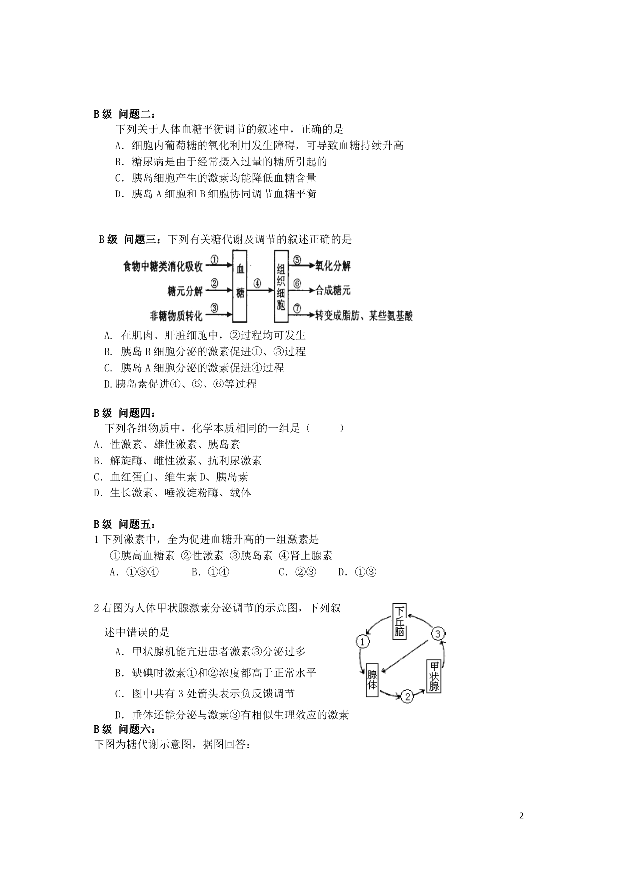 黑龙江大庆高中生物第二章动物和人体生命活动的调节2.2通过激素的调节导学案必修3.doc_第2页