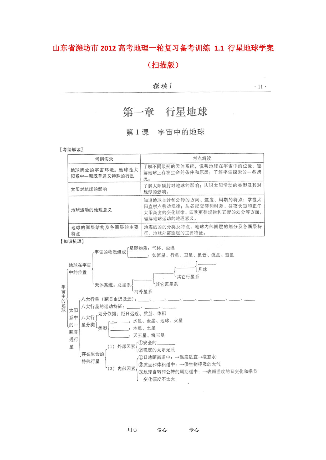 山东潍坊高考地理一轮复习训练 1.1 行星地球学案.doc_第1页