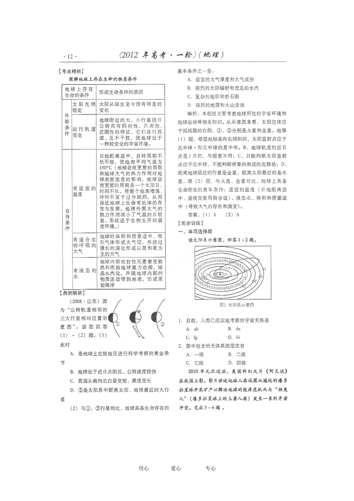 山东潍坊高考地理一轮复习训练 1.1 行星地球学案.doc_第3页