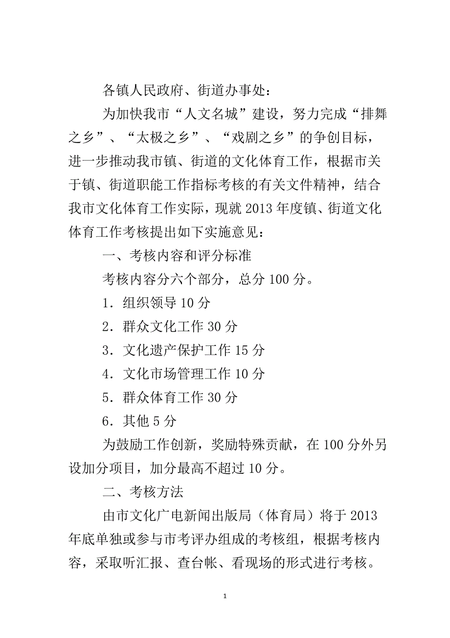 街道文化体育考核办法..doc_第2页