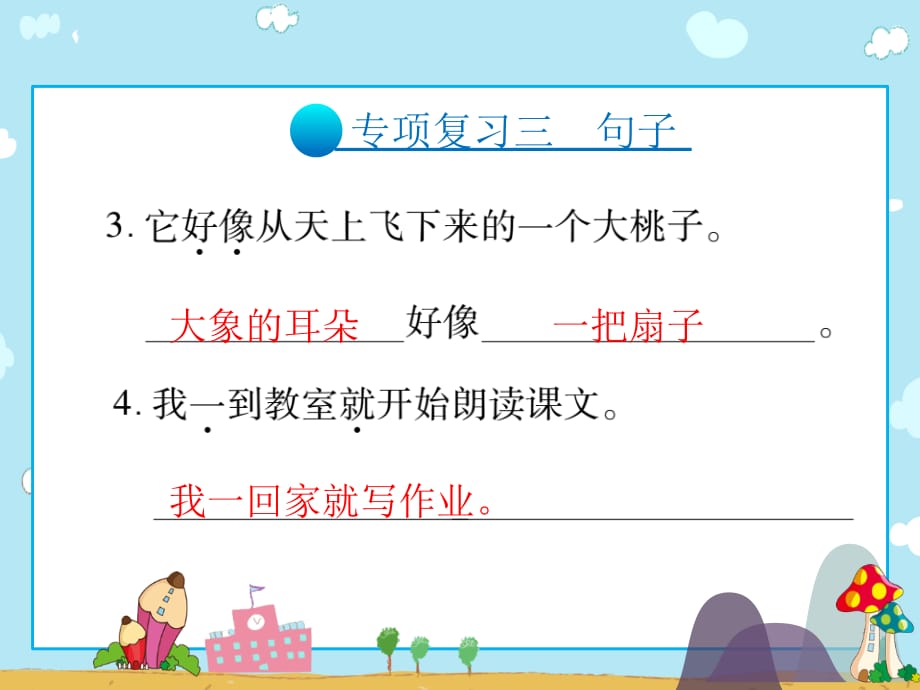 二年级上册语文习题课件专项复习三句子人教部编10_第2页