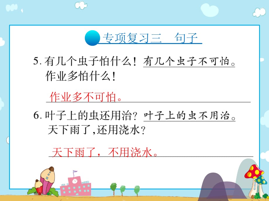 二年级上册语文习题课件专项复习三句子人教部编10_第3页