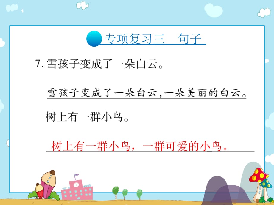 二年级上册语文习题课件专项复习三句子人教部编10_第4页