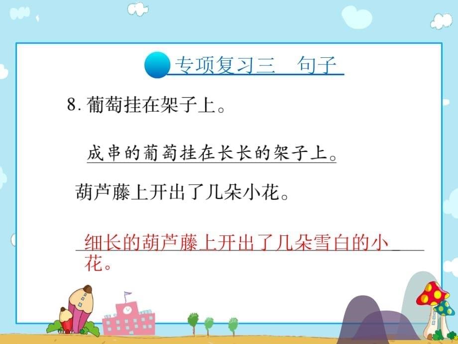 二年级上册语文习题课件专项复习三句子人教部编10_第5页