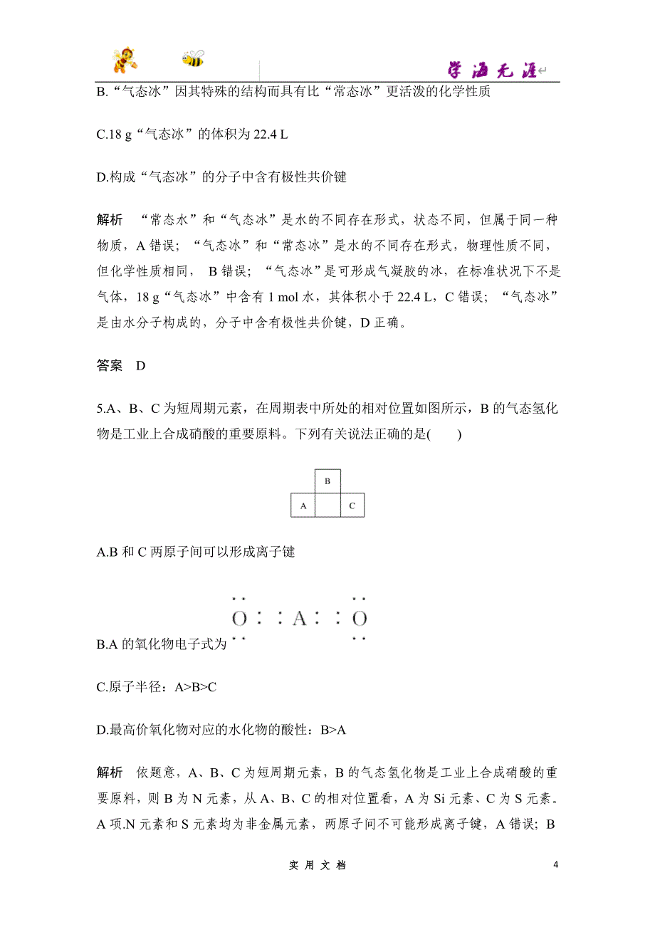 2020 化学 高考冲刺二轮 --小题快练（五）（京津）--（附解析答案）_第4页