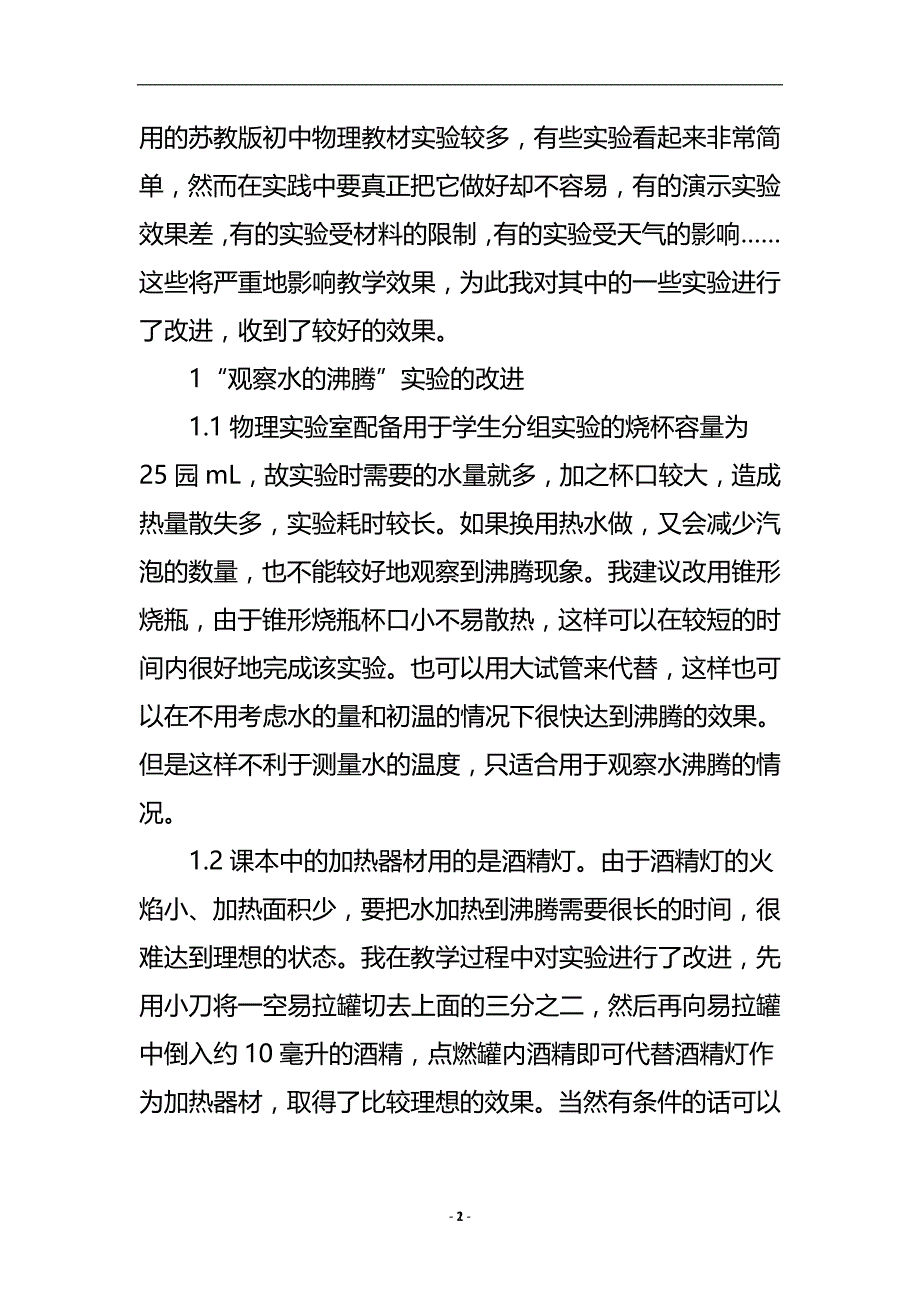 浅谈对初中物理几则演示实验的改进论文.doc_第3页