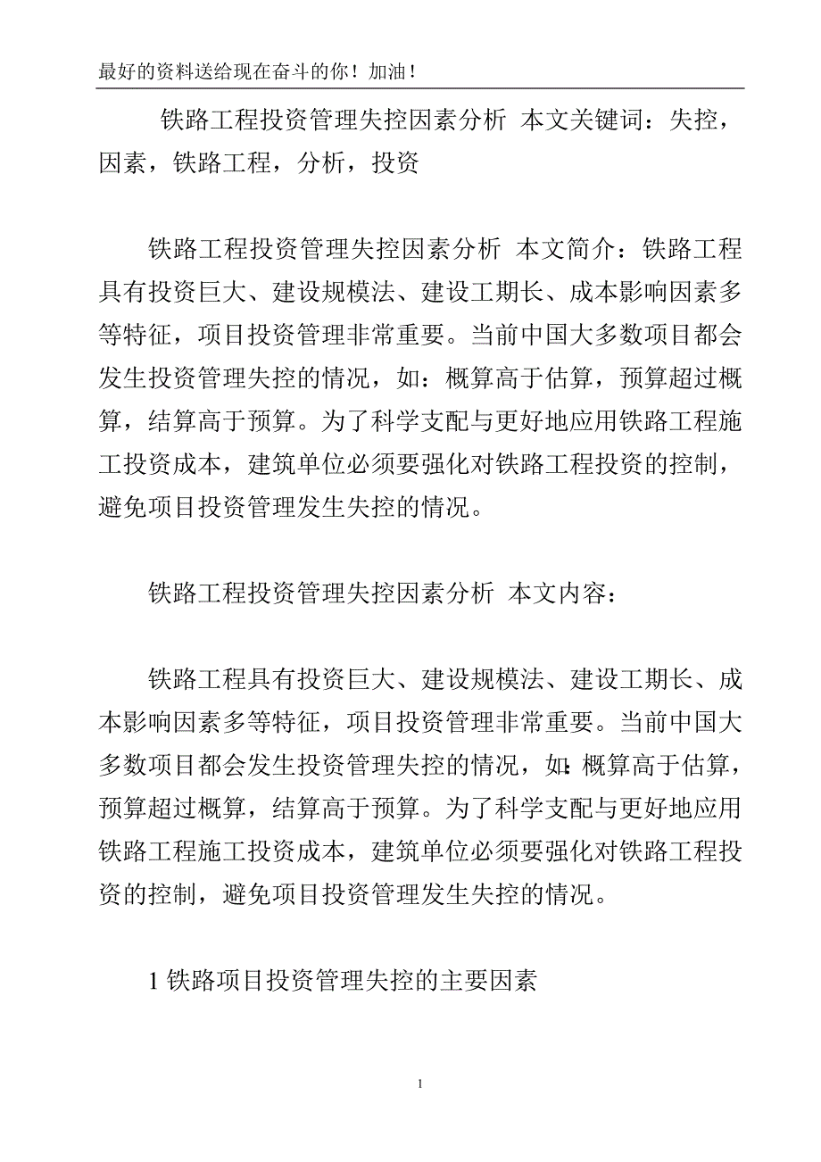 铁路工程投资管理失控因素分析.doc_第2页