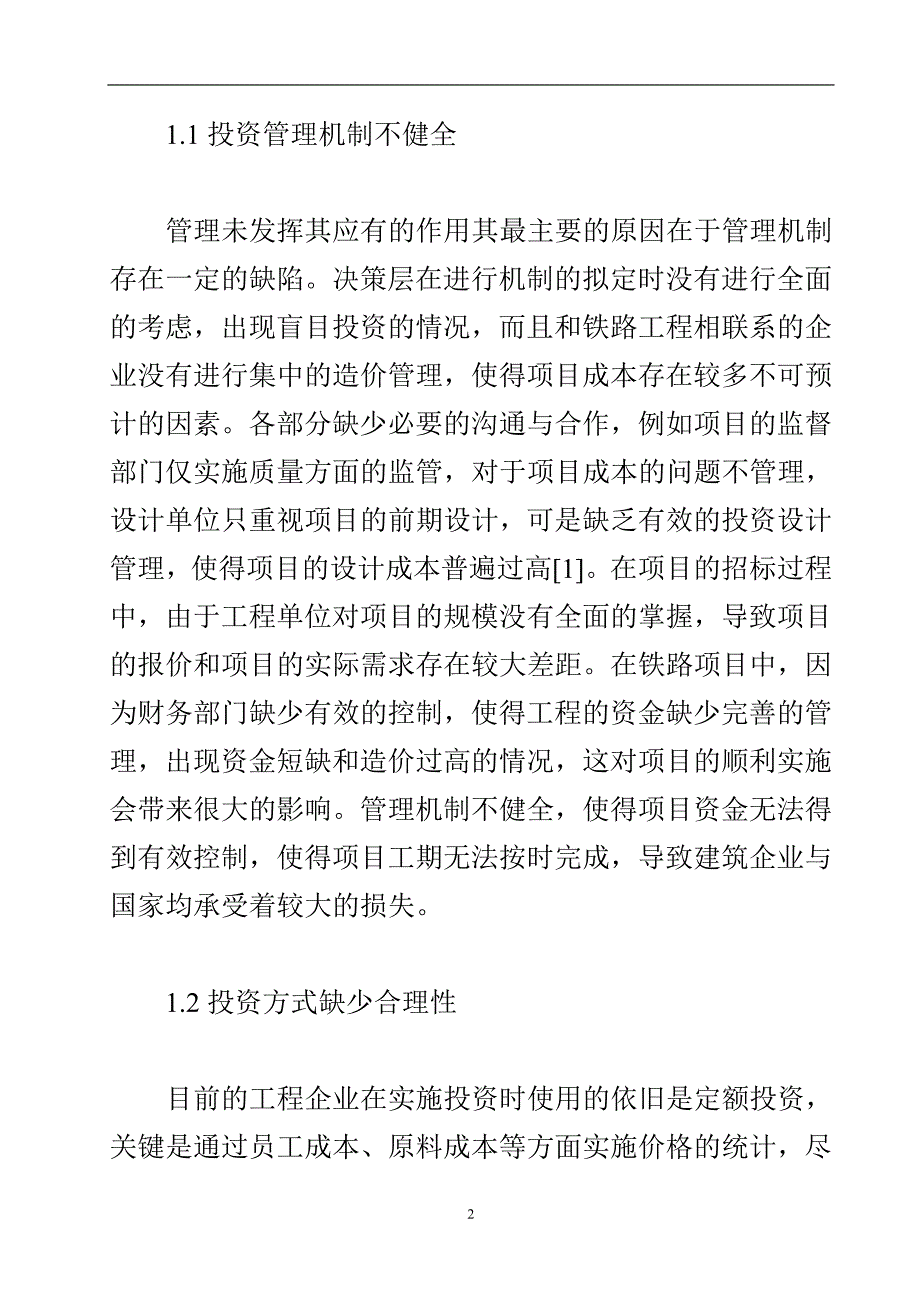 铁路工程投资管理失控因素分析.doc_第3页